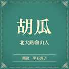 胡瓜(小学館の名作文芸朗読)