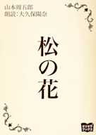 松の花
