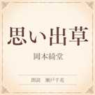 思い出草(小学館の名作文芸朗読)