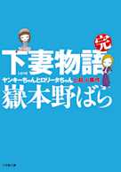 下妻物語・完 ヤンキーちゃんとロリータちゃんと殺人事件