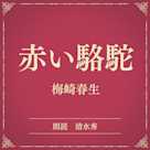 赤い駱駝(小学館の名作文芸朗読)