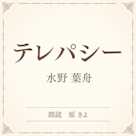 テレパシー(小学館の名作文芸朗読)