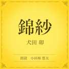 錦紗(小学館の名作文芸朗読)