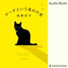 ナーダという名の少女