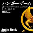 ハンガー・ゲーム 上