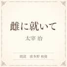 雌に就いて(小学館の名作文芸朗読)