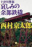 十津川警部 哀しみの余部鉄橋