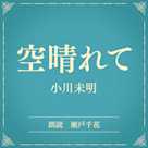 空晴れて(小学館の名作文芸朗読)