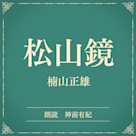 松山鏡(小学館の名作文芸朗読)