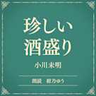 珍しい酒盛り(小学館の名作文芸朗読)