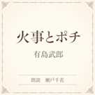 火事とポチ(小学館の名作文芸朗読)