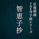 反復朗読THE寺子屋シリーズ「智恵子抄」