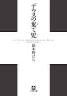 デウスの棄て児