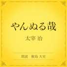 やんぬる哉(小学館の名作文芸朗読)