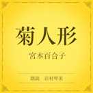 菊人形(小学館の名作文芸朗読)