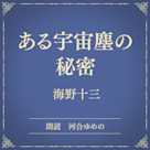 ある宇宙塵の秘密(小学館の名作文芸朗読)