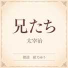 兄たち(小学館の名作文芸朗読)