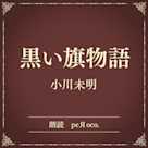 黒い旗物語(小学館の名作文芸朗読)