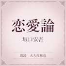 恋愛論(小学館の名作文芸朗読)