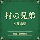 村の兄弟(小学館の名作文芸朗読)