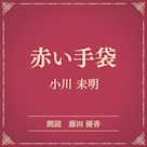 赤い手袋(小学館の名作文芸朗読)