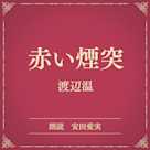 赤い煙突(小学館の名作文芸朗読)