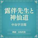 露伴先生と神仙道(小学館の名作文芸朗読)