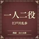 一人二役(小学館の名作文芸朗読)