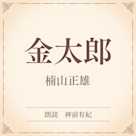 金太郎(小学館の名作文芸朗読)