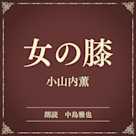 女の膝(小学館の名作文芸朗読)