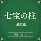 七宝の柱(小学館の名作文芸朗読)
