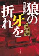 狼の牙を折れ: 史上最大の爆破テロに挑んだ警視庁公安部
