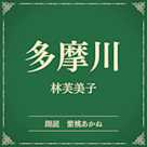 多摩川(小学館の名作文芸朗読)