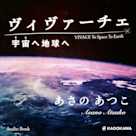 ヴィヴァーチェ 宇宙へ地球へ