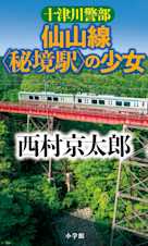 十津川警部 仙山線〈秘境駅〉の少女