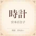 時計(小学館の名作文芸朗読)