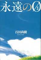 永遠の0 (ゼロ)