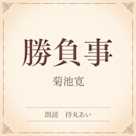 勝負事(小学館の名作文芸朗読)