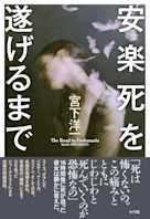 安楽死を遂げるまで