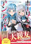 ホーリーアンデッド 2~非モテでぼっちの死霊術士が、聖女に転生してお友達を増やします~