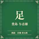足(小学館の名作文芸朗読)