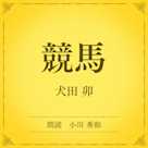 競馬(小学館の名作文芸朗読)