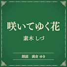 咲いてゆく花(小学館の名作文芸朗読)