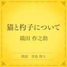 猫と杓子について(小学館の名作文芸朗読)