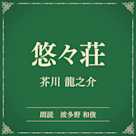 悠々荘(小学館の名作文芸朗読)