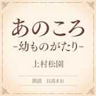 あのころ-幼ものがたり-(小学館の名作文芸朗読)