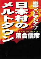 日本村のメルトダウン