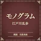 モノグラム(小学館の名作文芸朗読)