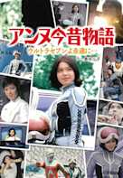 アンヌ今昔物語 ウルトラセブンよ永遠に・・・