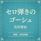 セロ弾きのゴーシュ(小学館の名作文芸朗読)